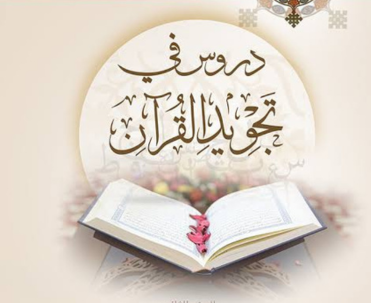 تجويد